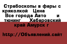 Страбоскопы в фары с кряколкой › Цена ­ 7 000 - Все города Авто » GT и тюнинг   . Хабаровский край,Амурск г.